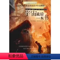 [正版]宇宙后一本书 (美)罗德曼·菲尔布里克(Rodman Philbrick) 儿童文学 少儿 晨光出版社