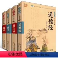 [正版]中国传统哲学思想合辑4册全套道德经 大学中庸注音版儿童版庄子论语国学经典儿童文学一二三四年级书 中国哲学u+