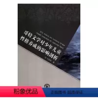 [正版]哥特文学对少年儿童性格养成的影响剖析 RT石军辉著东北师范大学9787568145541