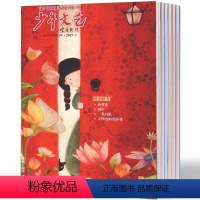 [正版]2024年订阅少年文艺杂志1月起订全年12期订阅语文学习辅导7-12岁儿童文学阅读期刊小学生作文书籍杂志订阅