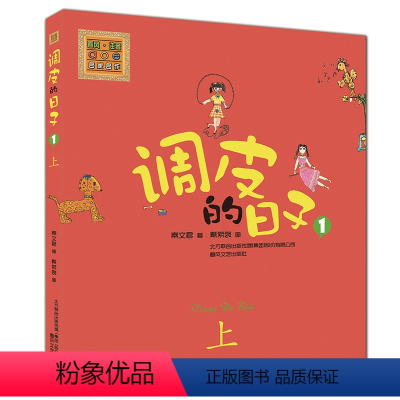 [正版]调皮的日子小布老虎丛书秦文君二三四年级课外书7-8-9-10岁故事书儿童文学书籍 校园成才小说系列