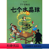 [正版]七个水晶球 丁丁历险记大本 6-7-8-10-12岁少儿儿童幼儿文学绘画绘本漫画卡通故事课外探险小学生课外阅