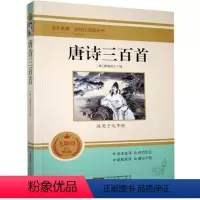 [正版]唐诗三百首原著全集九年级上世界名著初中生课外读物初三9上初中生课外书籍儿童文学唐诗宋词名著书