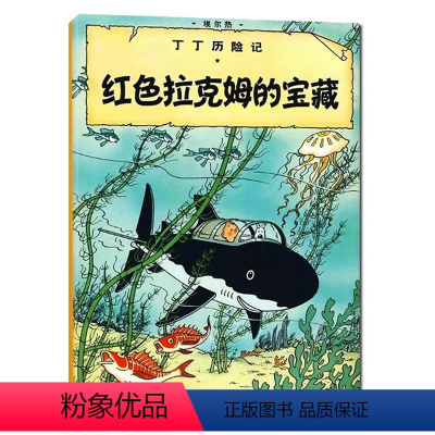 [正版]丁丁历险记大本11 红色拉克姆的宝藏 6-7-8-10-12岁少儿儿童幼儿文学绘画绘本漫画卡通故事课外探险小