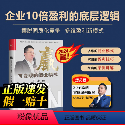 赢 可变现的商业模式+价值30万工具包资料 [正版]王冲 赢 可变现的商业模式 +30个实操案例拆解学习实操 赢在战