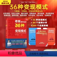 [正版]保证老板要学会的36种变现模式+68集视频课+27种商业模式手册赢可变现的商业模式一家赚钱公司如何打造