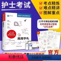 [正版]周周手札手册 护考名师护士执业资格考试护士考试知识点笔记图文手绘解析