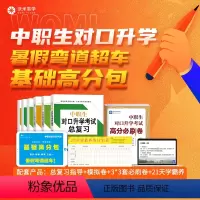适用于[单招][中职][职高][高职][高考][中专升大专] 高中通用 [正版]中职高职单招中职生职高对口升学总复习资料