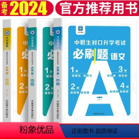 中职生对口升学考试必刷题[数学] 初中通用 [正版]中职生对口升学考试必刷题 数学 英语 语文