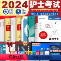 [正版]护资2024全国护士证执业资格考试资料护考习题指导书2023真题职业资格考试历年真题资格证2023年资格考试