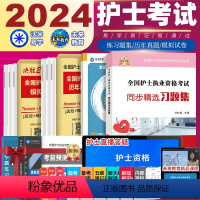 [正版]护资2024全国护士证执业资格考试资料护考习题指导书2023真题职业资格考试历年真题资格证2023年资格考试