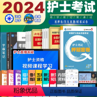 [正版]护资2024全国护士证执业资格考试资料护考习题指导书2023真题职业资格考试历年真题资格证2023年资格考试