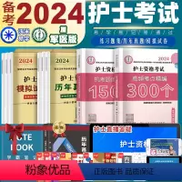 [正版]军医版护资备考2024全国护士证执业资格考试资料护考习题指导书2022真题职业资格考试历年真题资格证2024年