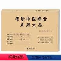 考研中医综合真题大全 [正版]2023年考研西医综合历年真题试卷版临床医学综合能力西医306真题真练2012-2021西