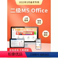 [正版]计算机二级ms office题库2023真题msoffice全国等级考试高级应用与设计上机教程选择题电子版全国