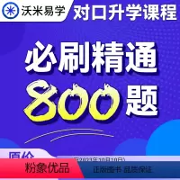 沃米易学必刷精通800题课程 2024中职生对口升学考试 [正版]沃米易学必刷精通800题课程2024中职生对口升学考试