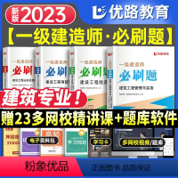 2023一建优路必刷题[建筑四本] [正版]全新2023优路一建通关必做1000题一级建造师必刷题集历年真题建筑市政机电