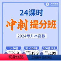 专升本视频课程24节(高等数学) [正版]2024专升本考前精品课英语视频课程高等数学课程学历提升复习资料考试密押卷老师