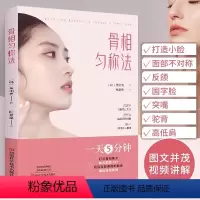 [正版]书骨相匀称法 打造小脸矫正反颌国字脸突嘴美容手法改善法令纹下巴纹下巴下方脂肪面部不对称矫正运动驼背高低肩骨盆体