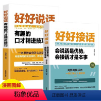 好好说话:有趣的口才精进技巧 [正版]好好说话+好好接话 中国式沟通智慧人际交往口才说话书籍 会说话是优势会接话才是本事