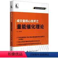 [正版]书成交量核心技术之量能催化理论 金铁 著 金融经管、励志 中国宇航出版社书籍