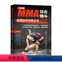 [正版]书MMA综合格斗实战技术训练全书全彩图解版 综合格斗技术系统性训练拳击训练 人民邮电出版社书籍