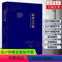 [正版]书策展人手册(精) 策展人工作指南策划指南工具书设计师手册展览策展策划展览展示会展实务方案