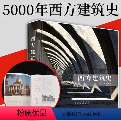[正版]书西方建筑史 图解中国外国世界建筑发展简史建筑专业知识实用建筑宝典经典流派建筑大师作品集40个经典流派 建筑史
