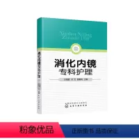 [正版]书消化内镜专科护理 王青霞 宋文 颜春英 编 护理学生活 化学工业出版社书籍