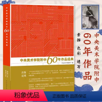 [正版]书中央美术学院附中60年作品经典中央美术学院附中建校六十年以来的精品留校作业美院素描速写教程美术绘画书央美素描