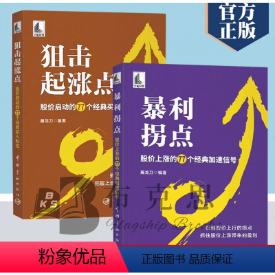 [正版]书2册暴利拐点+狙击起涨点股价波动 K线组合量价形态股价上涨的77个经典加速信号股价启动的77个经典买入形态涨