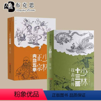 [正版]读全2册少林正宗内功五拳+少林十三抓技击真传技击真传技击真传少林武术武功招数招法 中华武术经