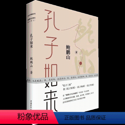 [正版]书鲍鹏山 孔子如来 典藏作品集中国哲学经典书籍中国青年出版社孔子三来传统文件入门书籍