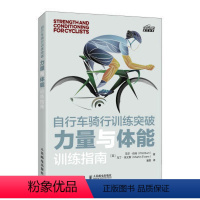 [正版]书自行车骑行训练突破 力量与体能训练指南 身体评估方法 关节活动度拉伸矫正训练动作 公路自行车骑行爱好者书籍