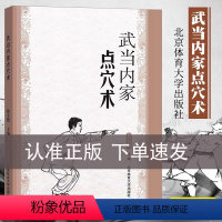 [正版]书武当内家点穴术 徐宏魁点穴书籍点穴绝技武功秘籍真书点穴与解穴古书内功心法少林点穴气功少林武术气功运动健身书籍
