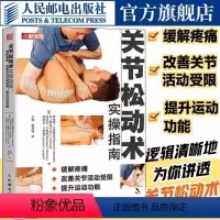 [正版]书关节松动术实操指南 缓解疼痛 改善关节活动受限 提升运动功能 物理治疗 康复医学 肌肉骨骼问题教程书籍 功能