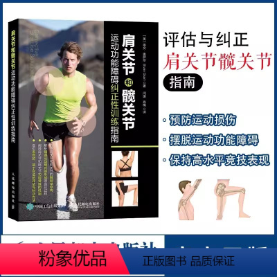 [正版]书书籍 肩关节和髋关节运动功能障碍纠正性训练指南 康复训练纠正性训练 腰背疼痛精准拉伸按摩筋膜放松 运动损伤解