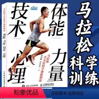 [正版]书马拉松全方位科学训练指南体能力量技术心理跑步周期化徐国峰PB全马超马自主马拉松体能跑步力量训练技术书籍