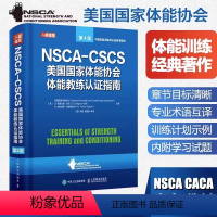 [正版]书NSCA-CSCS美国国家体能协会体能教练认证指南 美国国家体能协会 人民邮电 9787115555458书