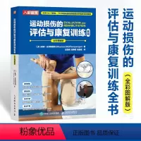 [正版]书运动损伤的评估与康复训练全书 运动损伤的物理临床实践指南 运动解剖骨关节软组织解剖结构与运动特征 运动康复书