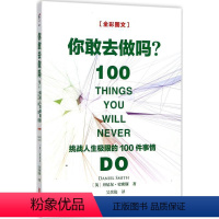 [正版]文 你敢去做吗:挑战人生极限的100件事情 9787559607720 北京联合出版公司12