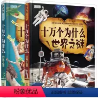[正版]文 (彩书坊)十万个为什么.自然之谜(轻型) 9787807627487 吉林出版集团有限责任公司12