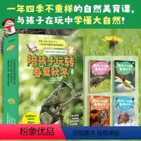 [书]陪孩子玩转春夏秋冬(全四册)自然植物动物科普我的大自然观察书 [正版]书陪孩子玩转春夏秋冬(全四册)自然植物动物科