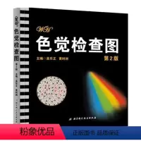 [京联]色觉检查图 医学色弱色盲检查图 学校体检 入伍体检 色盲检查图 色盲测试图驾照专用 书籍 [正版]书色觉检查图