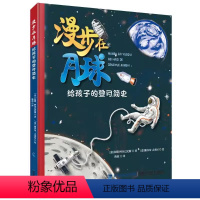 [书]漫步在月球:给孩子的登月简史拉腊·阿尔巴尼斯9787533569280福建科学技术出版社书籍 [正版]书漫步在月球