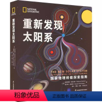 [书]重新发现太阳系9787571330859 帕特里夏·丹尼尔斯 江苏凤凰科学技术出版社书籍 [正版]书重新发现太阳系