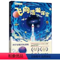 飞向浩瀚深空 [正版]书飞向浩瀚深空 闪耀深空深海深地的科技 科普丛书 儿童宇宙自然科普读物书籍儿童百科 河南科学技术出