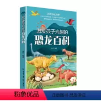 [书]激发孩子兴趣的恐龙百科冰河中国纺织出版社有限公司自然科学 978751809653中国纺织出版社书籍 [正版]书激