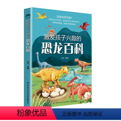 [书]激发孩子兴趣的恐龙百科冰河中国纺织出版社有限公司自然科学 978751809653中国纺织出版社书籍 [正版]书激