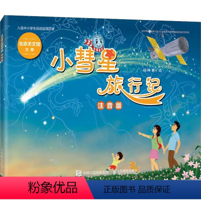 [京联]小彗星旅行记注音版学校推荐阅读 徐刚 一二年级学期课外书儿童拼音读物 寒暑假亲子共读天文知识启 [正版]书小彗星